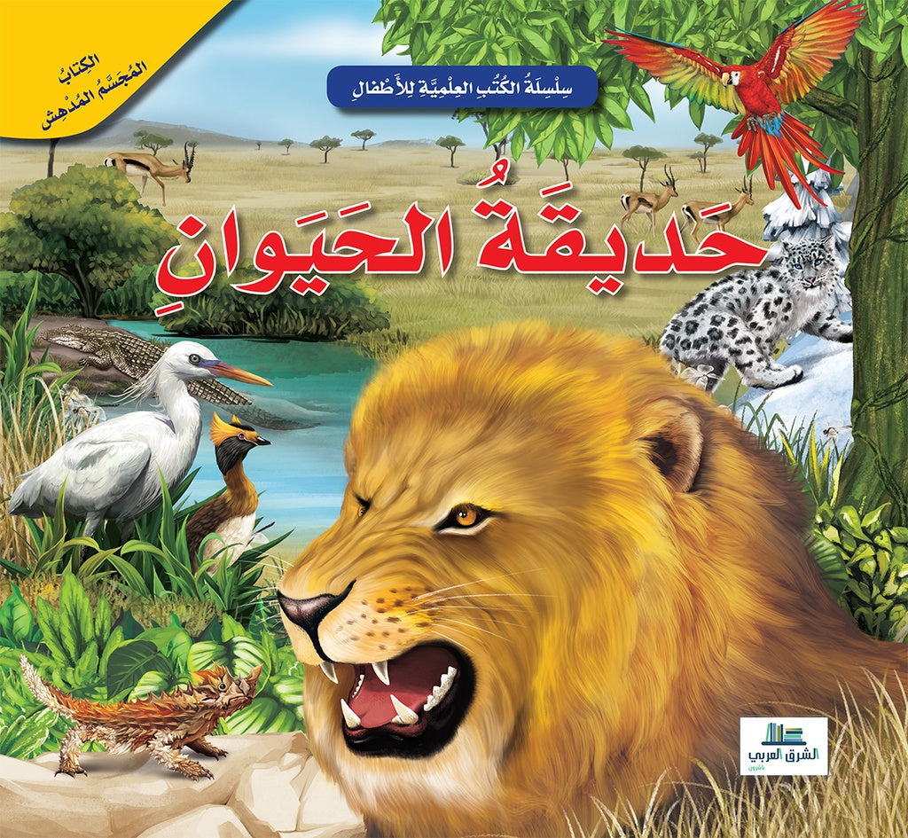Buy حديقة الحيوان / الكتب العلمية للأطفال | Yallatoys.com