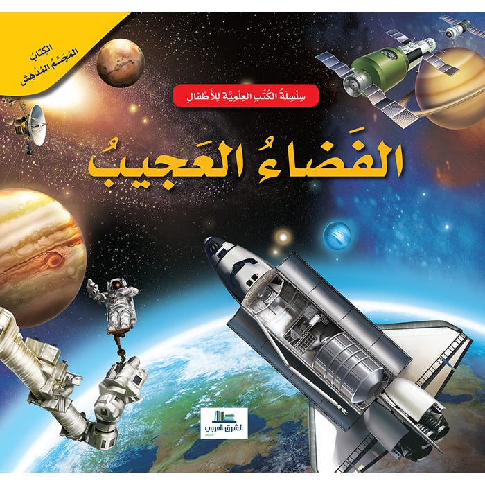 Buy الفضاء العجيب / الكتب العلمية للأطفال | Yallatoys.com