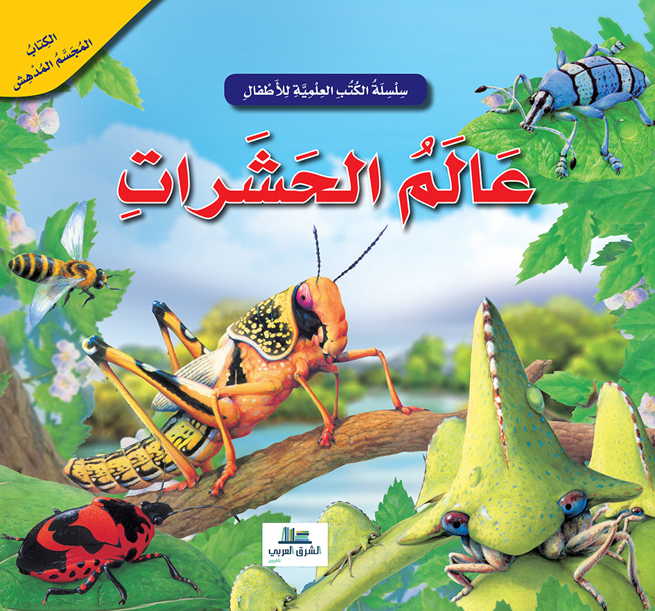 Buy عالم الحشرات / الكتب العلمية للأطفال | Yallatoys.com