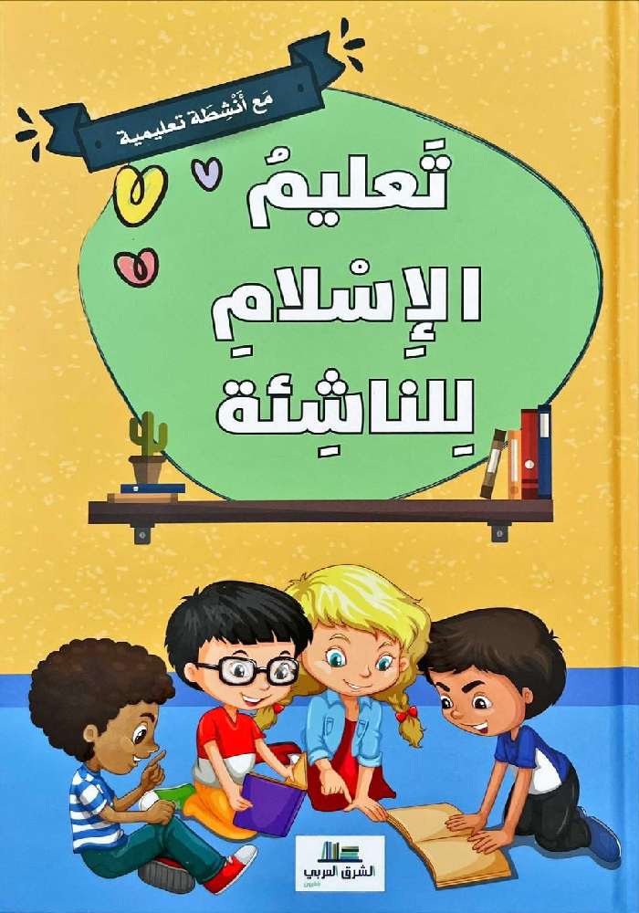 Buy تعليم الإسلام للناشئة | Yallatoys.com