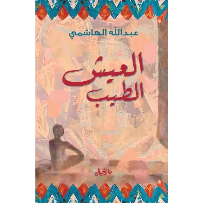 Buy العيش الطيب | Yallatoys.com