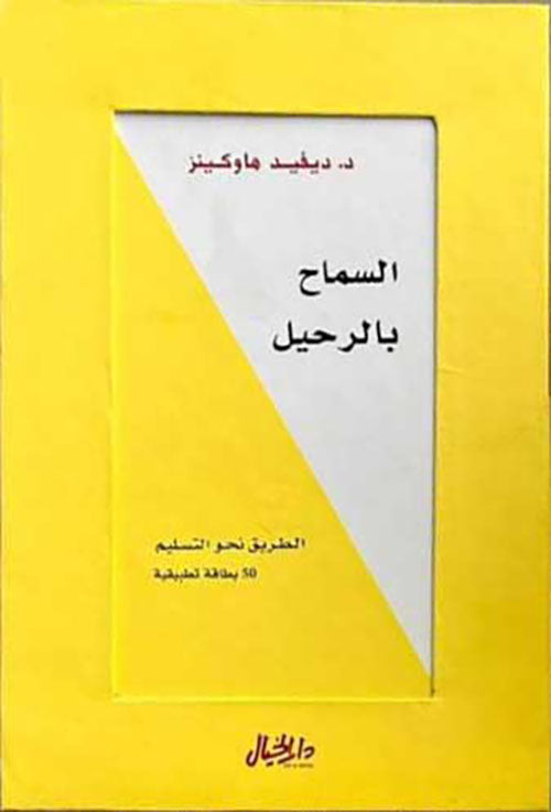 Buy كروت السماح بالرحيل | Yallatoys.com