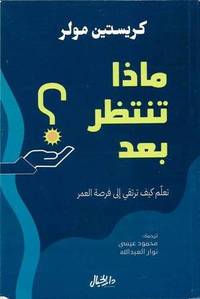 Buy ماذا تنتظر بعد؟ | Yallatoys.com
