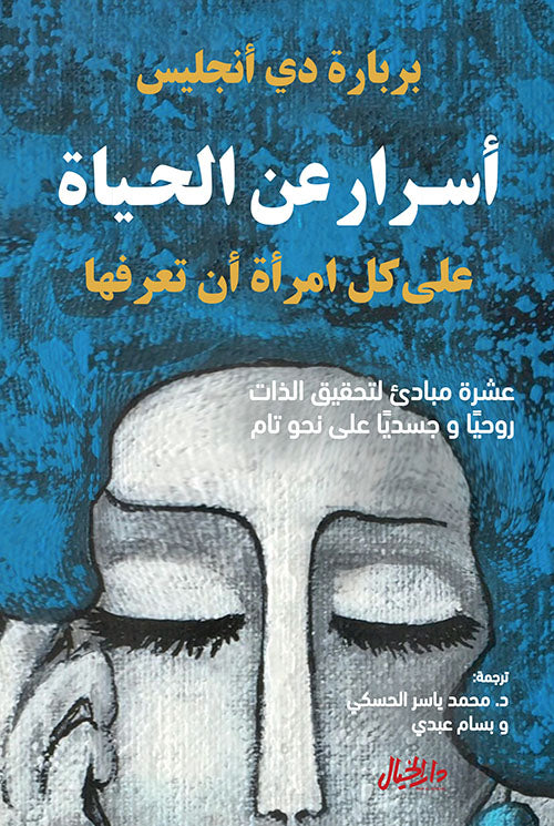 Buy اسرار عن الحياة على كل امرأة أن تعرفها | Yallatoys.com