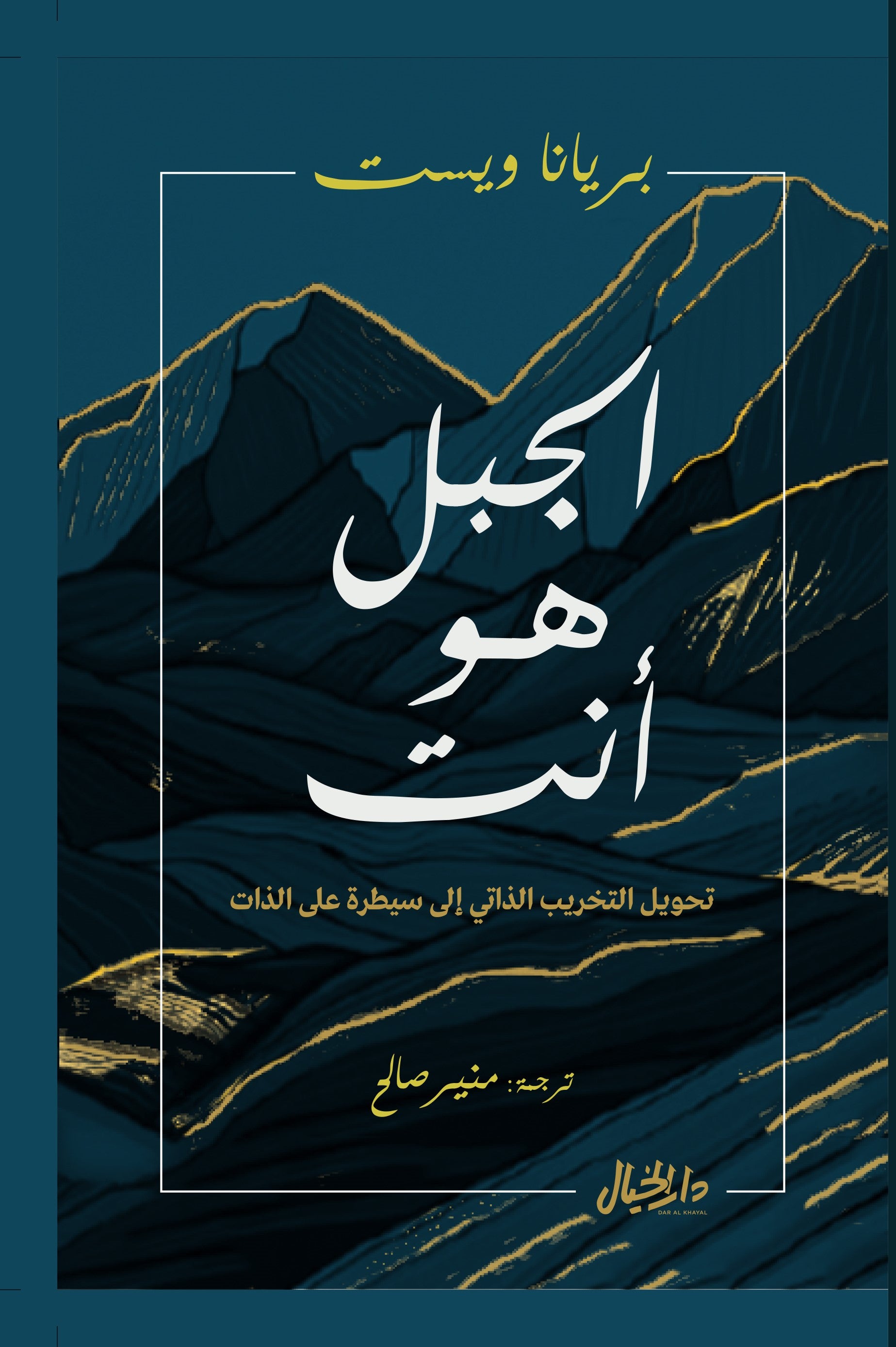 Buy الجبل هو أنت | Yallatoys.com