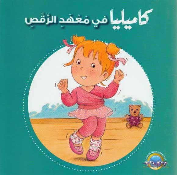 Buy كاميليا في معهد الرقص | Yallatoys.com