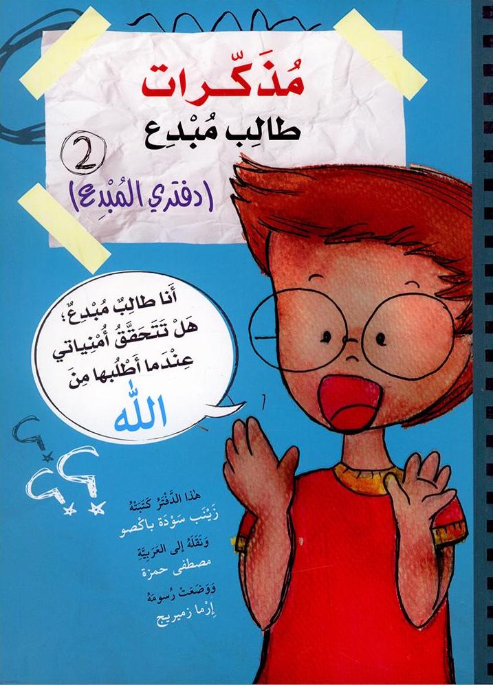 Buy مذكرات طالب مبدع دفتري المبدع2 | Yallatoys.com