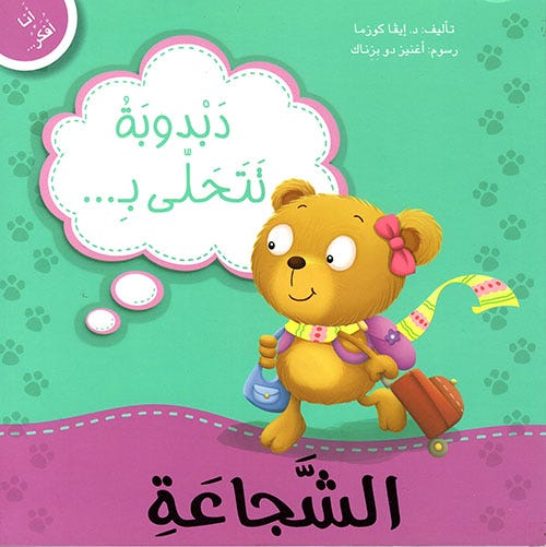 Buy أنا أفكر دبدوبة تتحلى بالشجاعة | Yallatoys.com