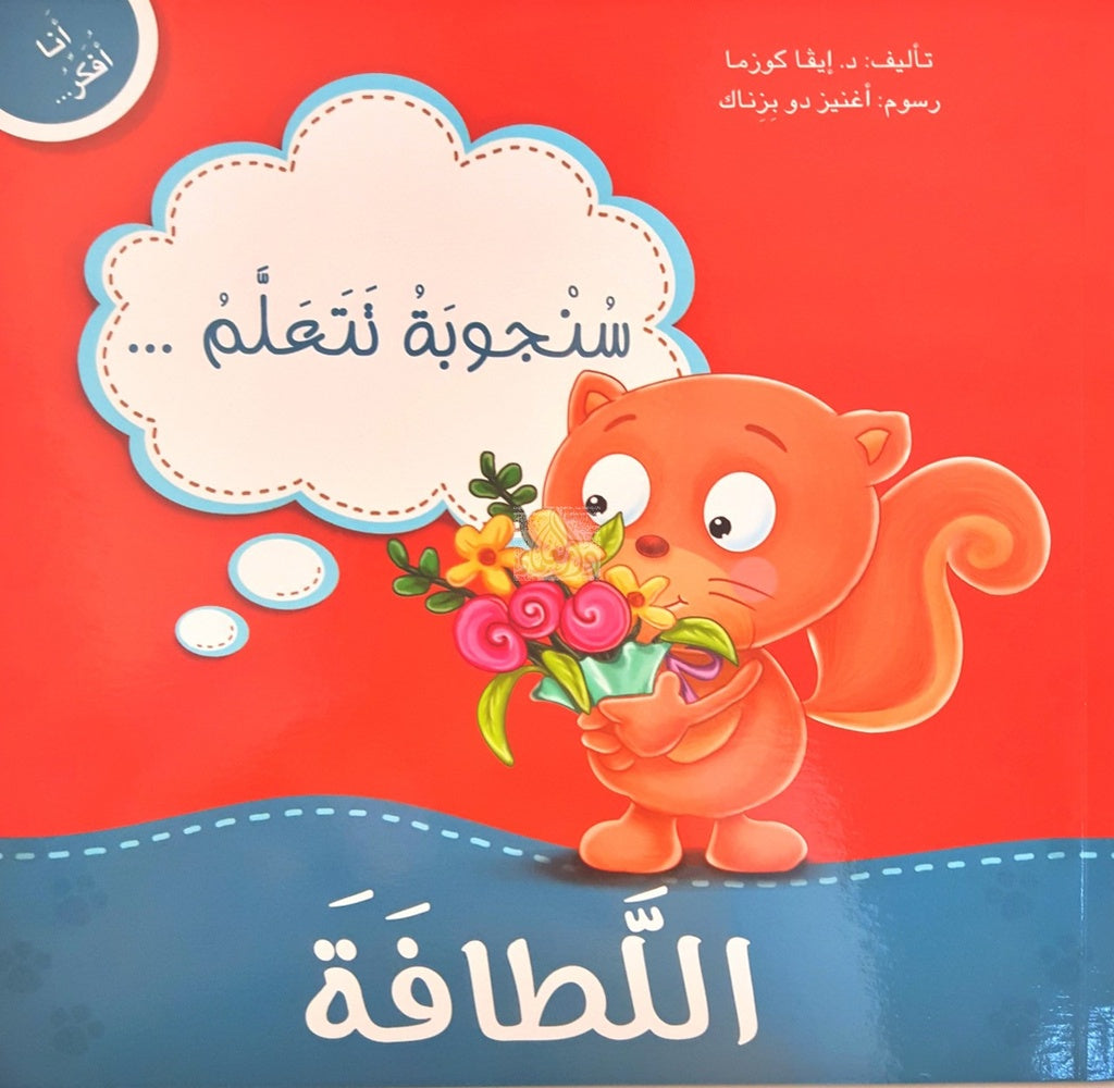 Buy أنا أفكر سنجوبة تتعلم اللطافة | Yallatoys.com