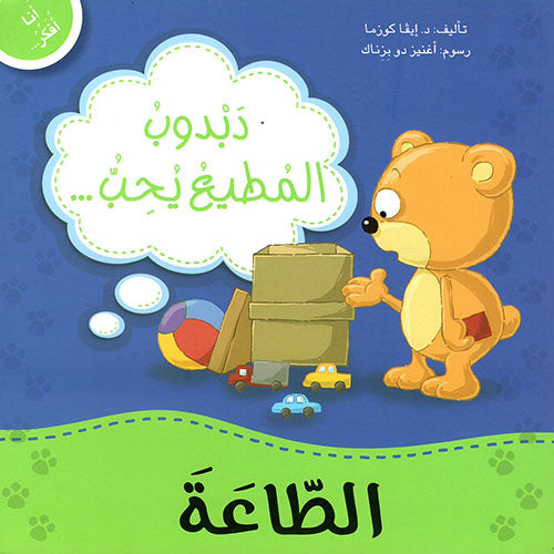 Buy أنا أفكر دبدوب المطيع يحب الطاعة | Yallatoys.com