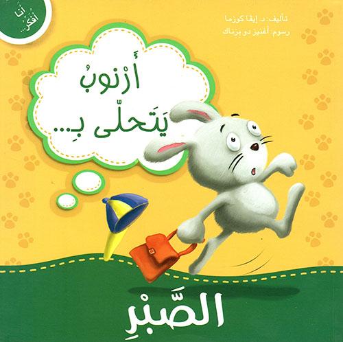 Buy أنا أفكر أرنوب يتحلى بالصبر | Yallatoys.com