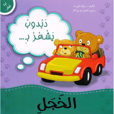 Buy أنا أفكر دبدوب يشعر بالخجل | Yallatoys.com
