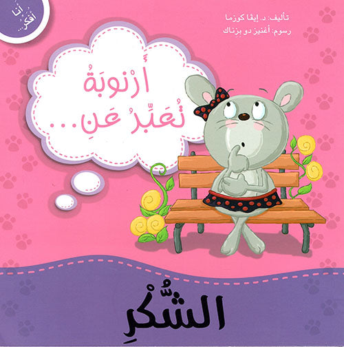 Buy أنا أفكر أرنوبة تعبر عن الشكر | Yallatoys.com