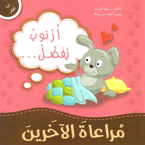 Buy أنا أفكر أرنوب يفضل مراعاة الآخرين | Yallatoys.com