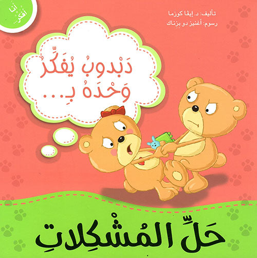 Buy أنا أفكر دبدوب يفكر وحده بحل المشكلات | Yallatoys.com