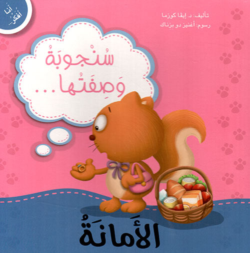 Buy أنا أفكر سنجوبة وصفتها الأمانة | Yallatoys.com