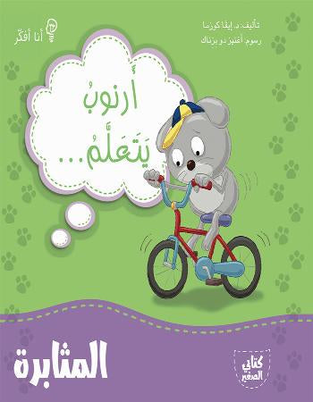 Buy أنا أفكر أرنوب يتعلم المثابرة | Yallatoys.com