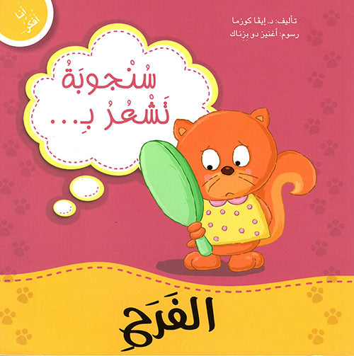 Buy أنا أفكر سنجوبة تشعر بالفرح | Yallatoys.com