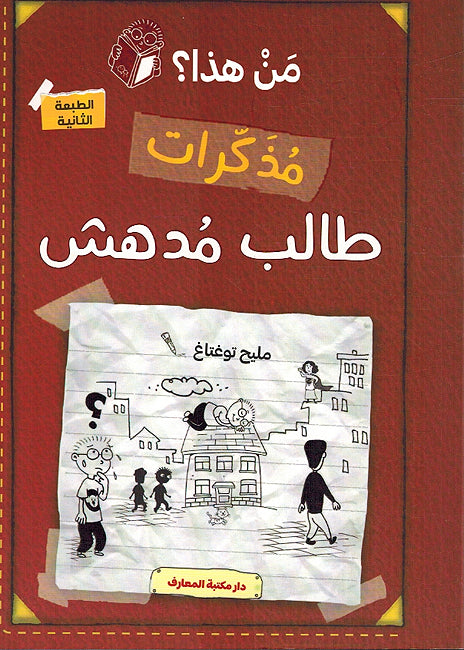 Buy مذكرات طالب مدهش | Yallatoys.com