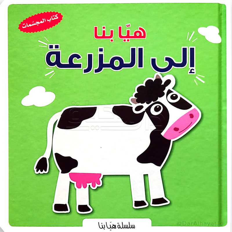 Buy هيا بنا إلى المزرعة | Yallatoys.com