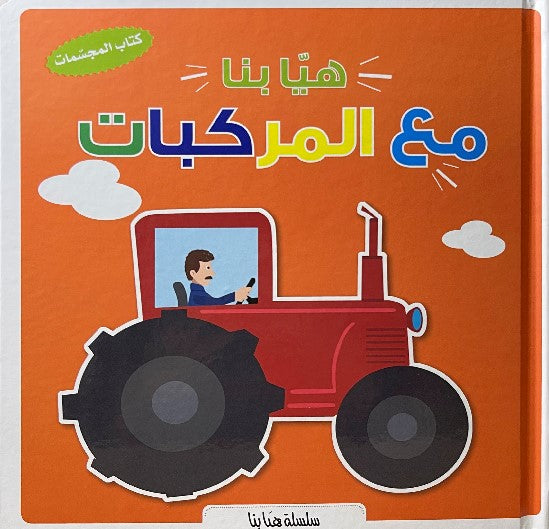 Buy هيا بنا مع المركبات | Yallatoys.com
