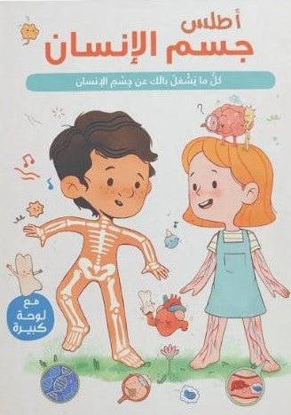 Buy أطلس  جسم الإنسان | Yallatoys.com