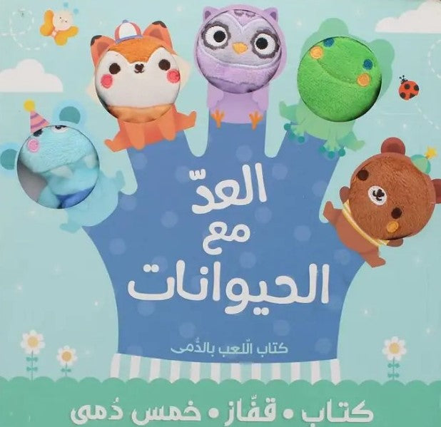 Buy كتاب ألعاب الدمى  العد مع الحيوانات | Yallatoys.com