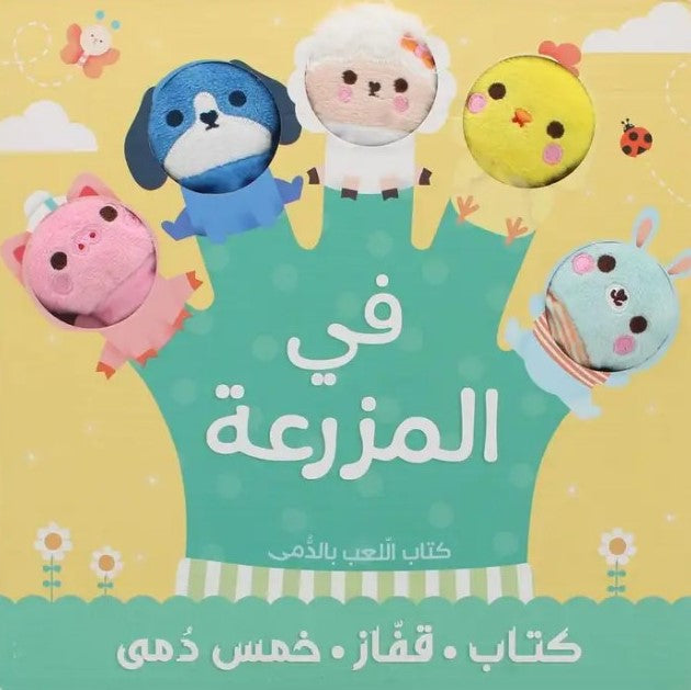 Buy كتاب ألعاب الدمى  في المزرعة | Yallatoys.com