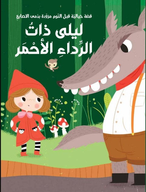 Buy سلسلة قصة ودمى الأصابع  ذات الرداء الأحمر | Yallatoys.com