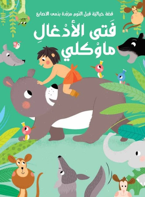 Buy سلسلة قصة ودمى الأصابع  فتى الأدغال ماوكلي | Yallatoys.com