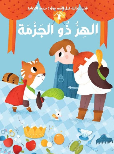 Buy سلسلة قصة ودمى الأصابع  الهر ذو الجزمة | Yallatoys.com