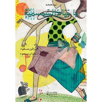 Buy بيت الحكمة: يا بياع السمسمية | Yallatoys.com
