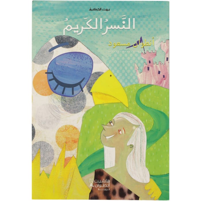 Buy بيت الحكمة: النسر الكريم | Yallatoys.com