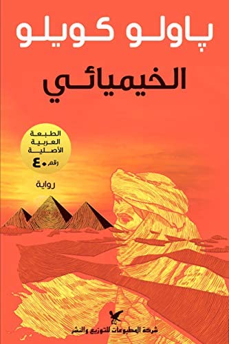 Buy الخيميائي | Yallatoys.com