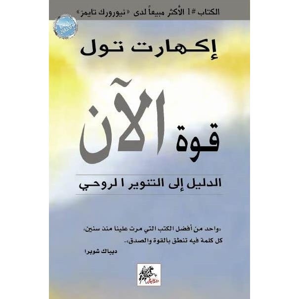Buy قوة الآن - الدليل الى التنوير الروحي | Yallatoys.com