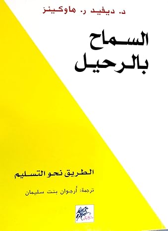 Buy السماح بالرحيل: الطريق نحو التسليم | Yallatoys.com