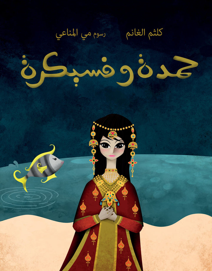 Buy Hamda And  Fisaikra | Yallatoys.com