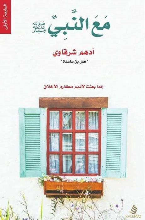 Buy مع النبي (صلى الله عليه وسلم) | Yallatoys.com