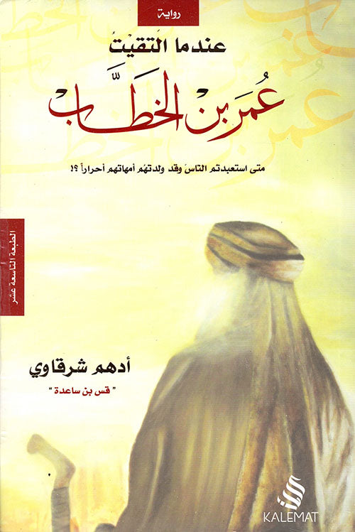 Buy عندما التقيت عمر بن الخطاب | Yallatoys.com