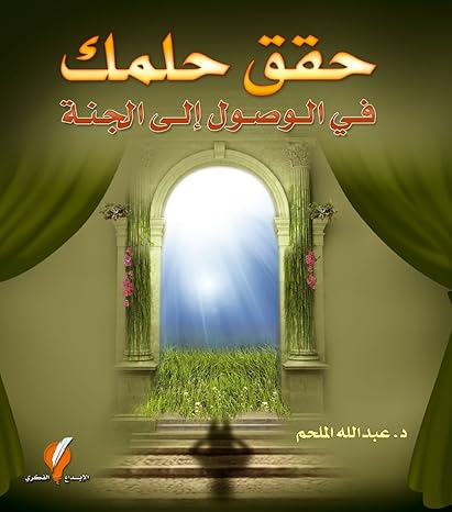 Buy حقق حلمك في الوصول إلى الجنة | Yallatoys.com
