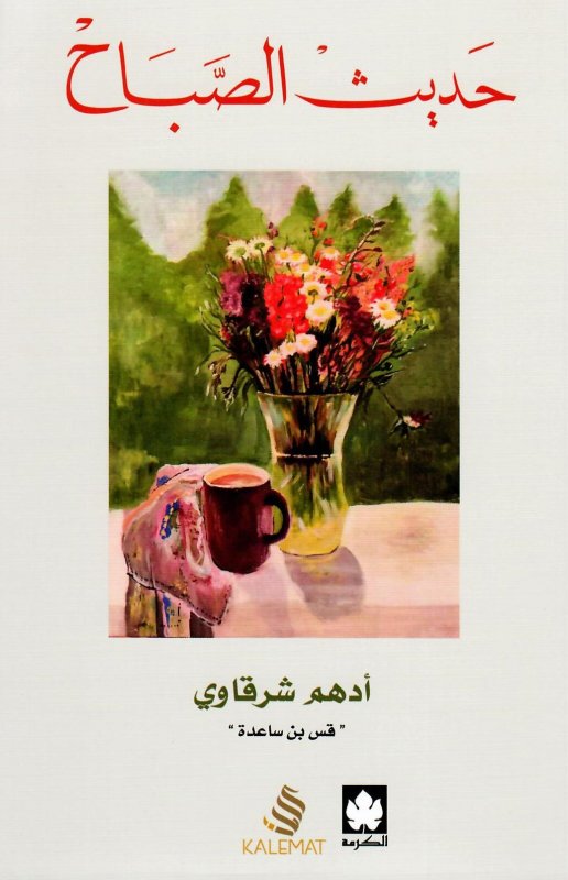 Buy حديث الصباح | Yallatoys.com