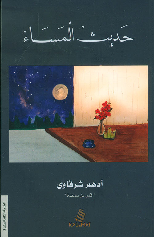 Buy حديث المساء | Yallatoys.com