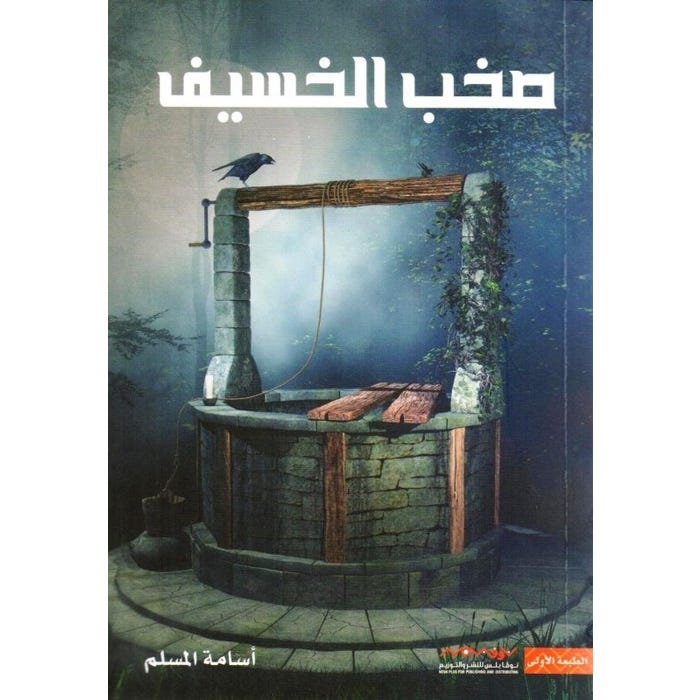 Buy صخب الخسيف | Yallatoys.com