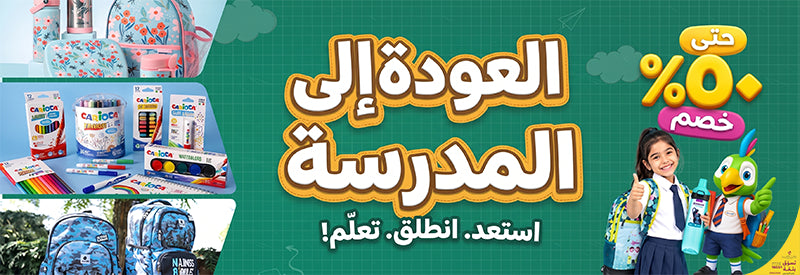 العودة إلى المدرسة