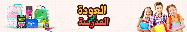 العودة إلى المدرسة