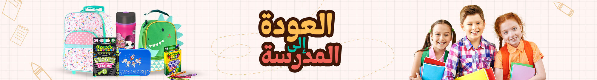 العودة إلى المدرسة