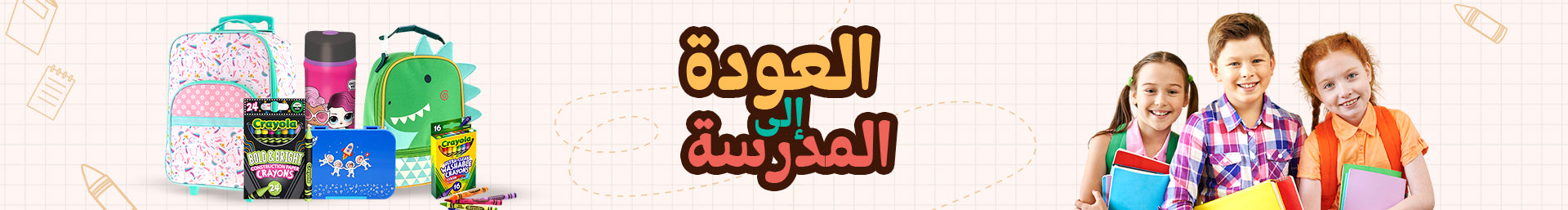 العودة إلى المدرسة