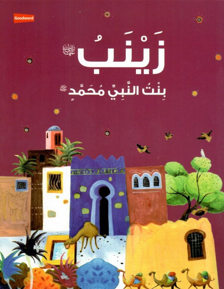 Biography of Zainab Daughter of the Prophet