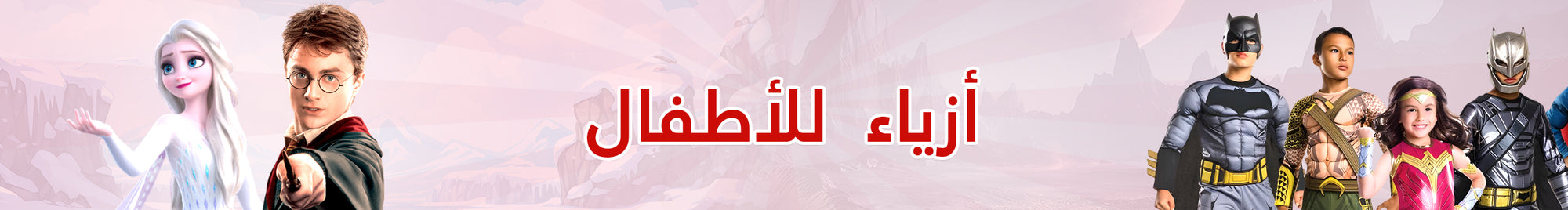 أزياء الأطفال