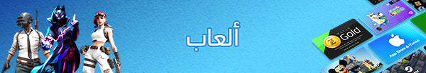 الألعاب